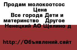 Продам молокоотсос philips avent › Цена ­ 1 000 - Все города Дети и материнство » Другое   . Ненецкий АО,Щелино д.